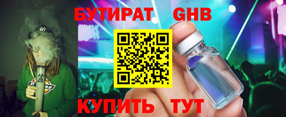 Бутират Butirat Саянск