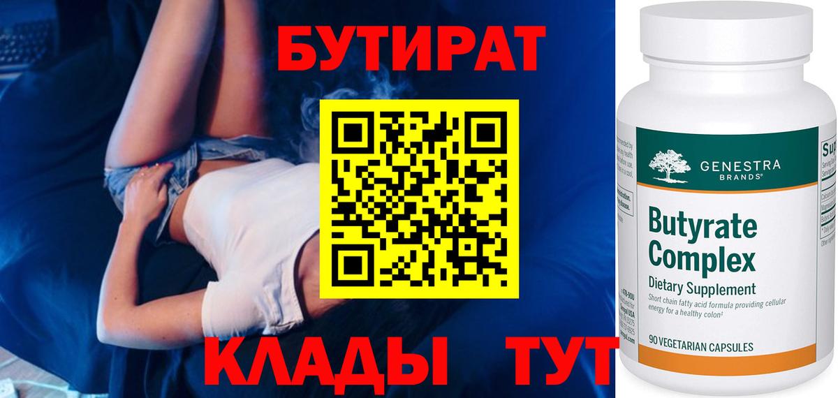 Саянск  БУТИРАТ бутик  Вход с VPN 