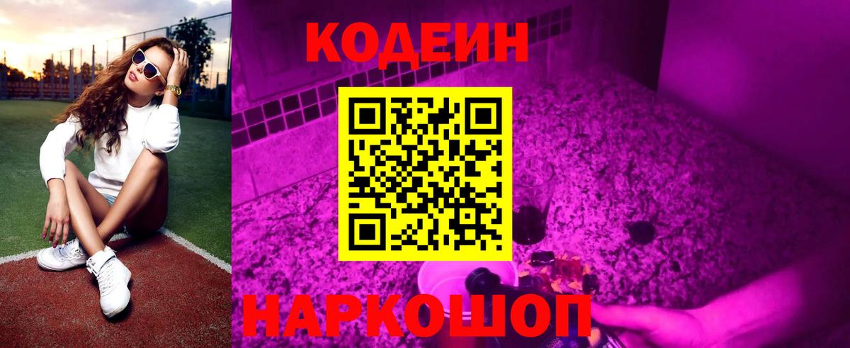 Codein Purple Drank  Вход с VPN  Codein напиток Lean (лин)  Саянск 